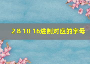 2 8 10 16进制对应的字母